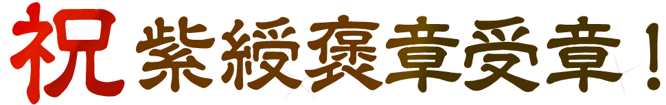 柳家さん喬師匠が平成29年春の紫綬褒章を受章されました。祝 紫綬褒章受章！