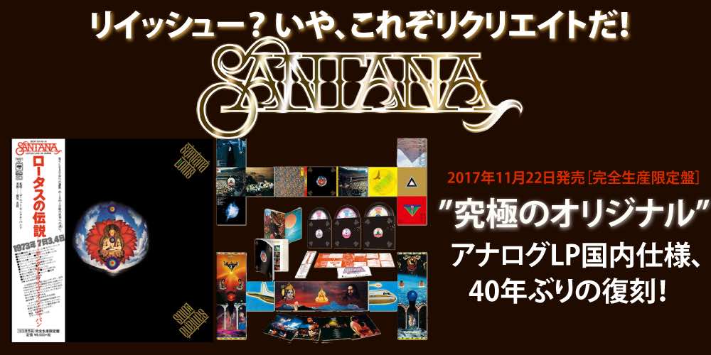 サンタナ ー SA-CDマルチ・ハイブリッド・エディション ー』 SANTANA 