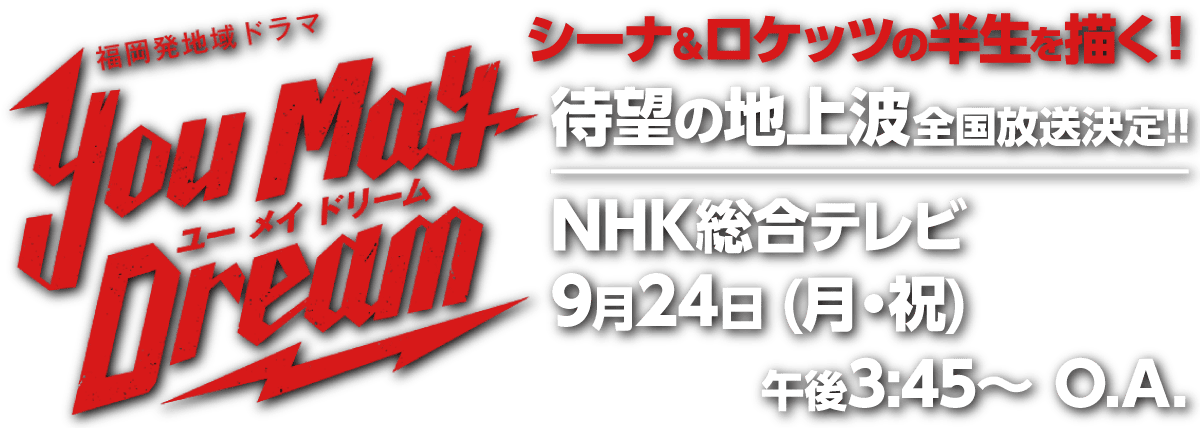 シナロケの半生を描いたドラマ「You May Dream」地上波全国放送が決定！！