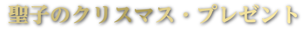 聖子のクリスマス・プレゼント