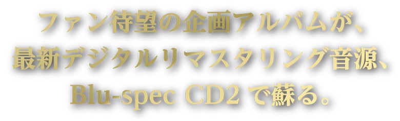 松田聖子『Snow Garden』聖子のクリスマス・プレゼント。ファン待望の企画アルバムが、最新デジタルリマスタリング音源、Blu-spec  CD2で蘇る。