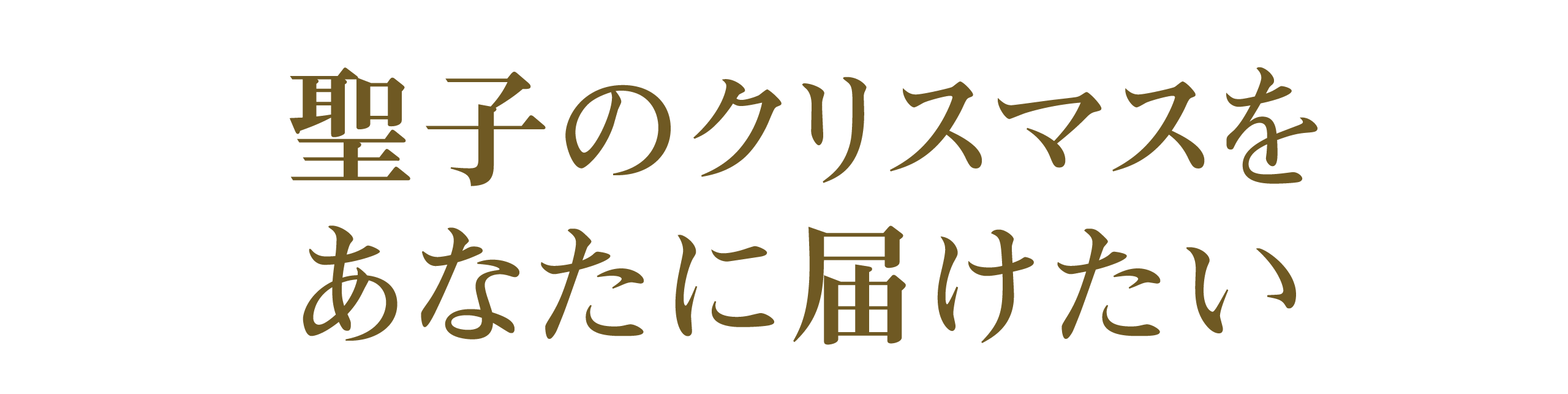 聖子のクリスマスをあなたに届けたい