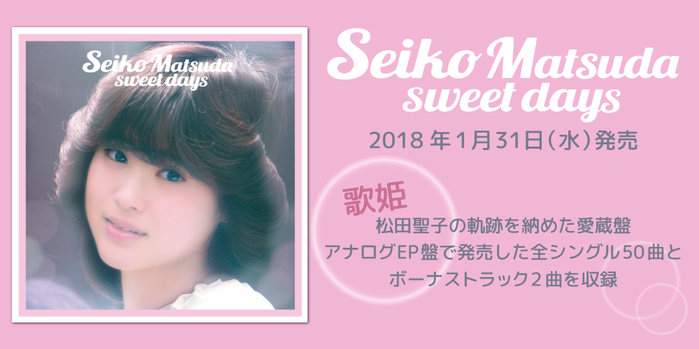 歌姫　松田聖子の軌跡を納めた愛蔵盤　Seiko Matsuda sweet days