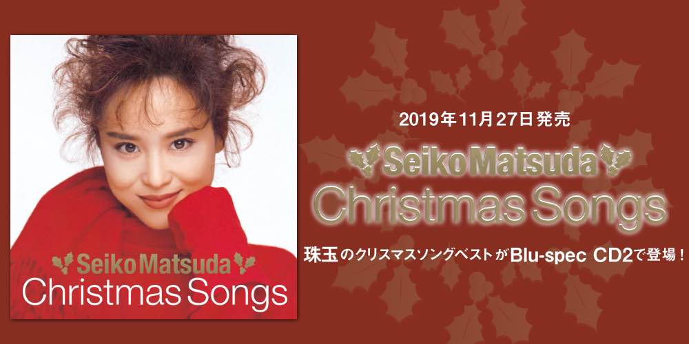 松田聖子「chiristmas songs」