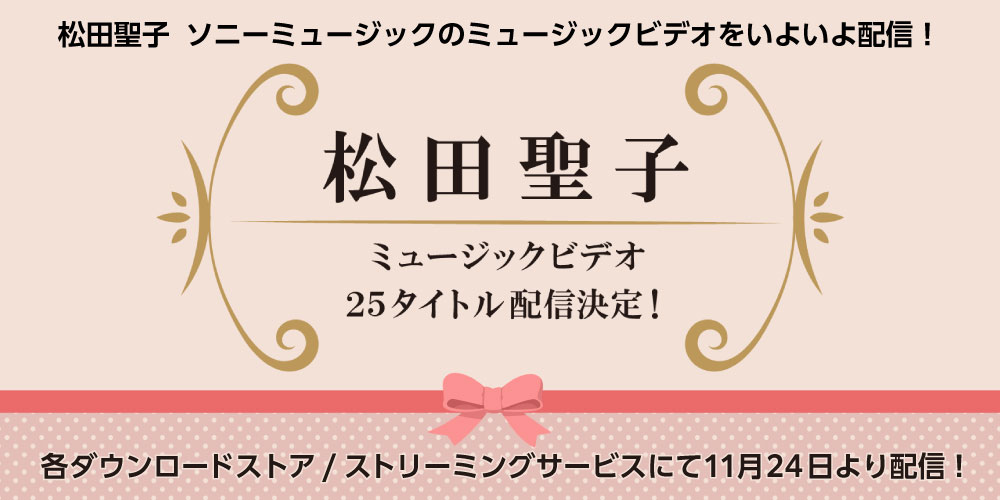 松田聖子 ミュージックビデオ25タイトル配信決定！