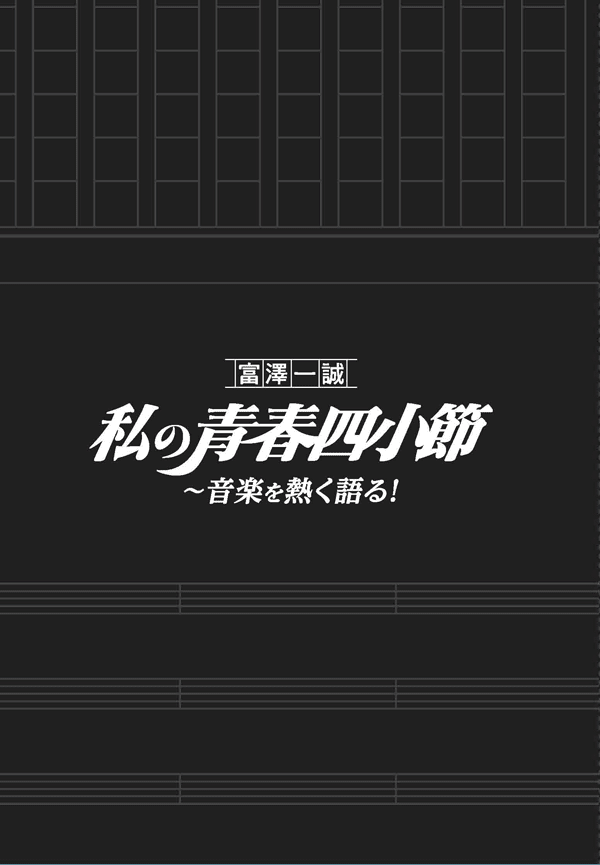 富澤一誠 私の青春四小節~音楽を熱く語る!| otonano by Sony Music Direct (Japan) Inc.