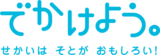 でかけよう。せかいはそとがおもしろい。