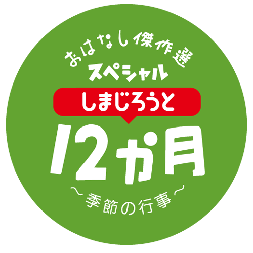 しまじろうのわお しまじろうアニメ しまじろうと12か月 季節の行事 おはなし傑作選スペシャル 年２月5日発売