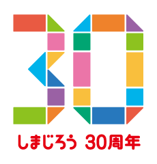 しまじろう30周年