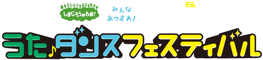 「しまじろうのわお！みんな　あつまれ！うた♪ダンスフェスティバル」