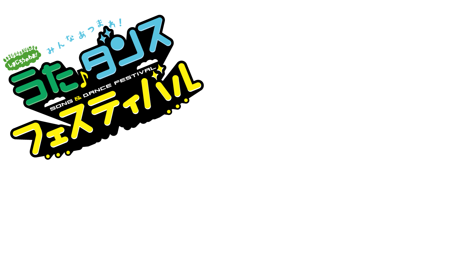 「しまじろうのわお！みんな　あつまれ！うた♪ダンスフェスティバル」
