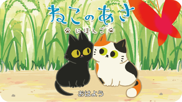 ねこの　あさ