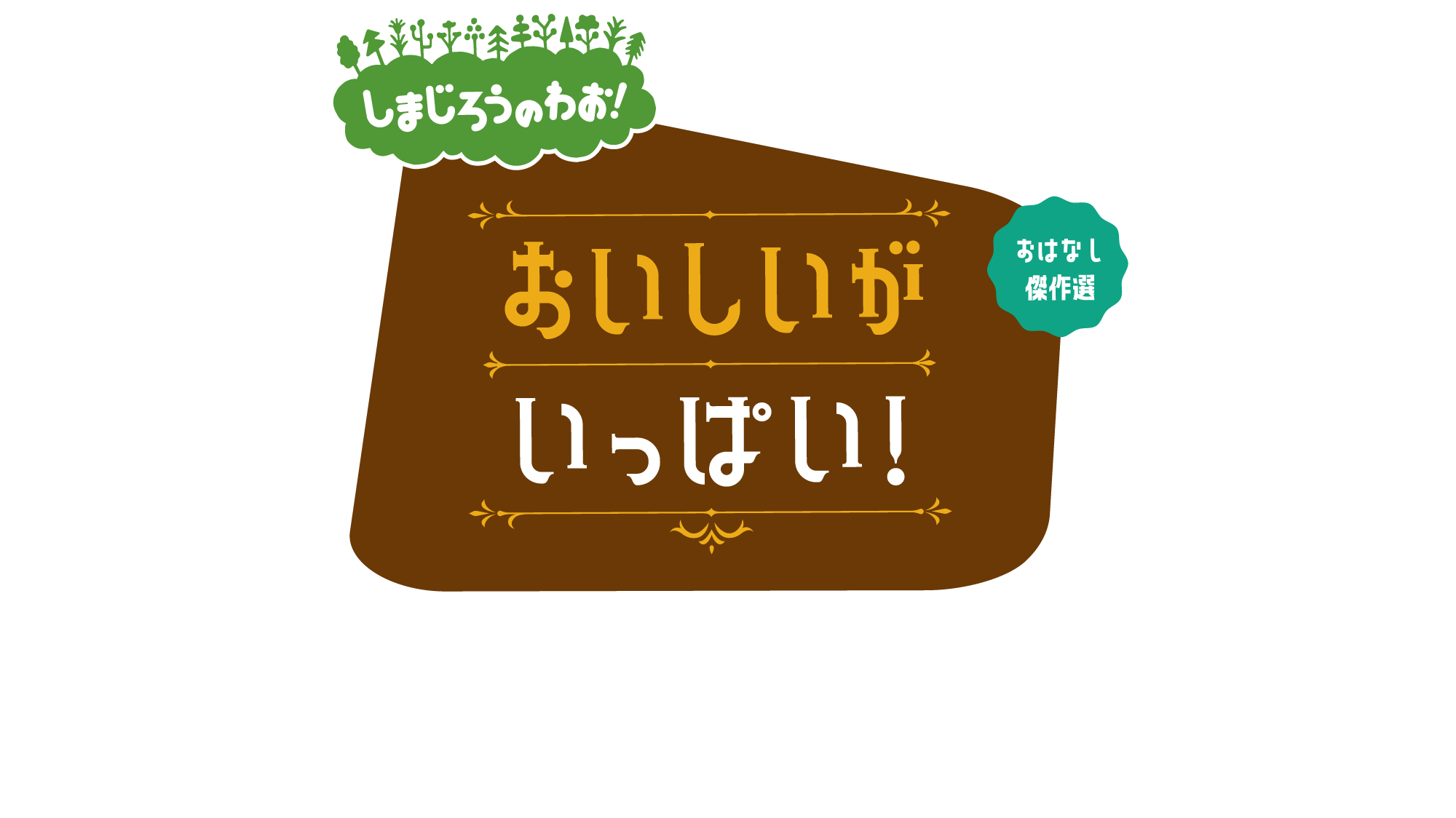 しまじろうのわお！おいしいが いっぱい！～おはなし傑作選～ 2023年9