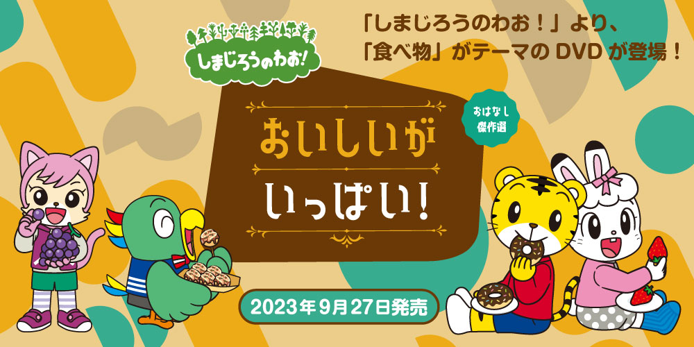 しまじろうのわお！おいしいが いっぱい！～おはなし傑作選～ 2023年9