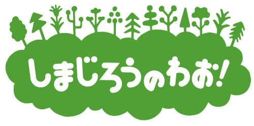 しまじろうのわお！