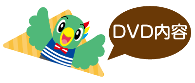 DVD内容