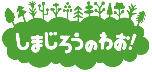 しまじろうのわお！