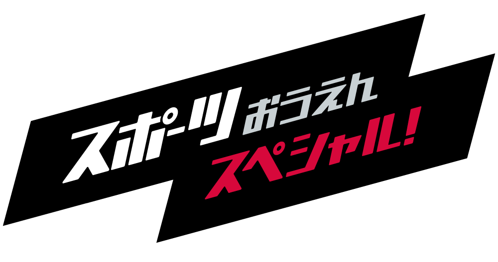 しまじろうのわお いっしょに やろう スポーツおうえんスペシャル