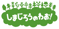 しまじろうのわお！