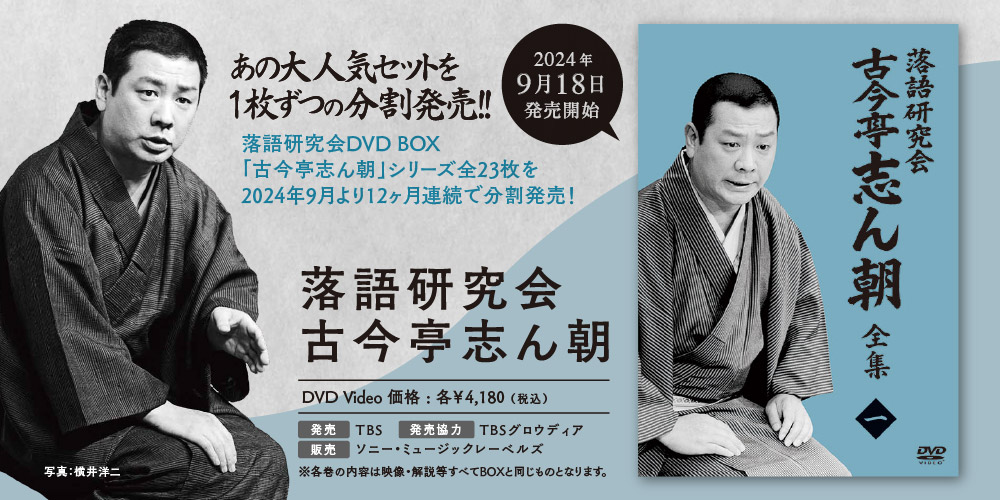 落語研究会DVD BOX「古今亭志ん朝」シリーズが、待望の分割販売開始！