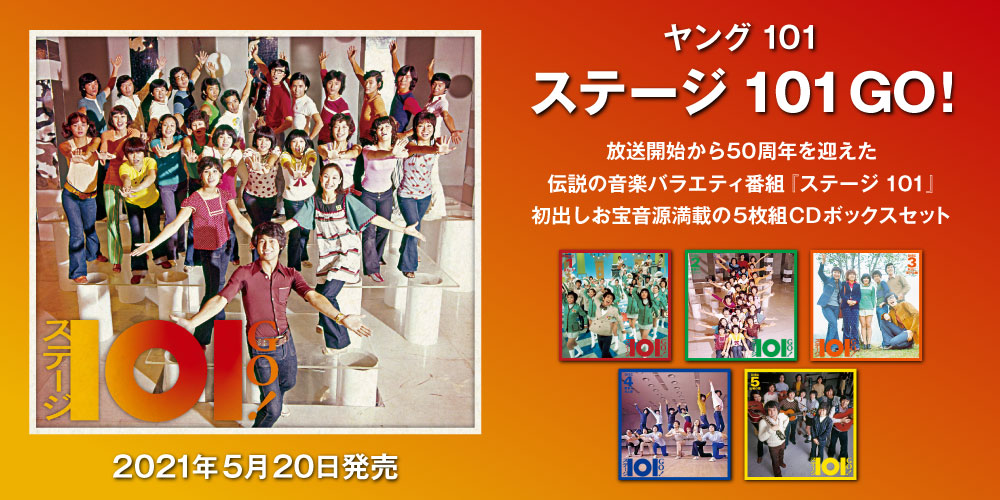 ステージ101 Go 初出しお宝音源満載の5枚組cdボックスセットが5月日発売