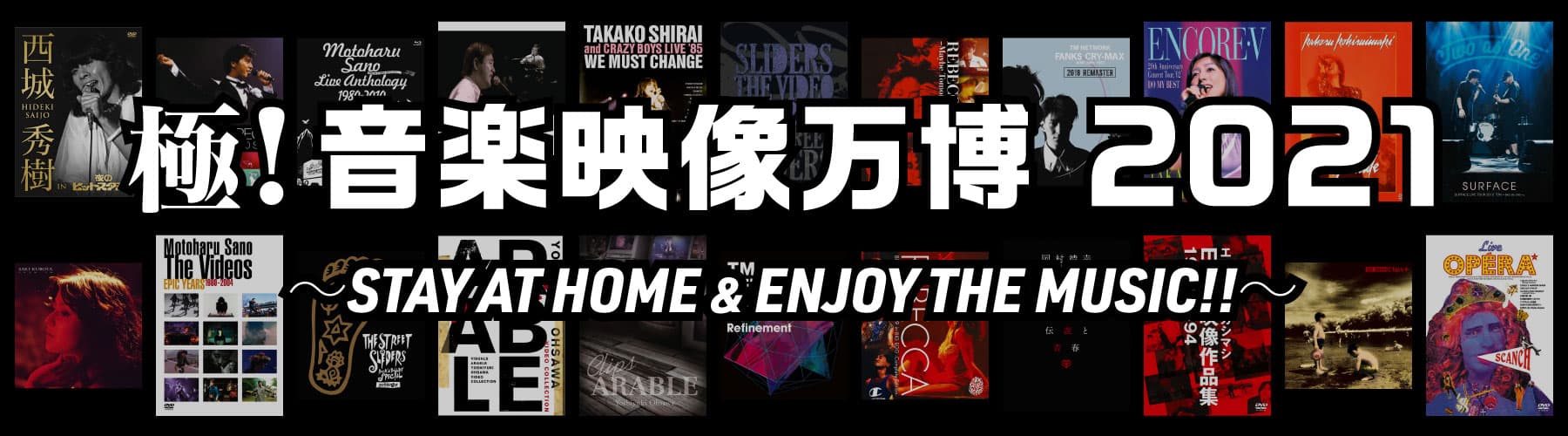 極！音楽映像万博 2021 ～STAY AT HOME & ENJOY THE MUSIC!!～