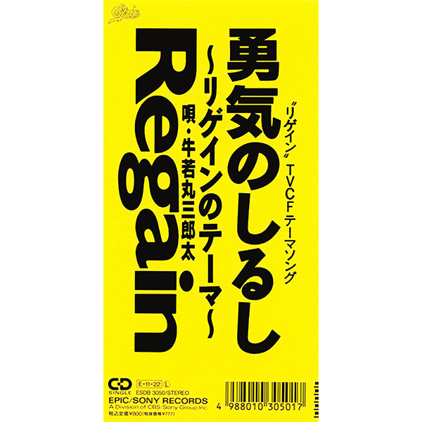 勇気のしるし～リゲインのテーマ～（NHK連続テレビ小説 「半分、青い。」で登場）