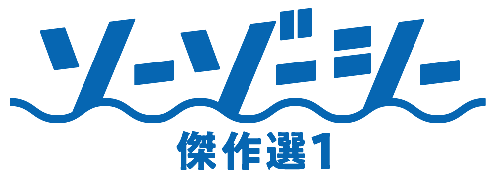 ソーゾーシー 傑作選１ 12月29日発売