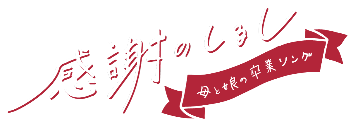 感謝のしるし～母と娘の卒業ソング～