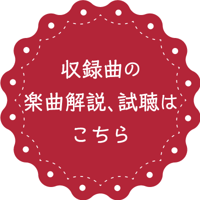 感謝のしるし～母と娘の卒業ソング～