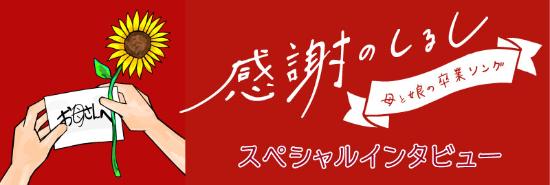 感謝のしるし～母と娘の卒業ソング～