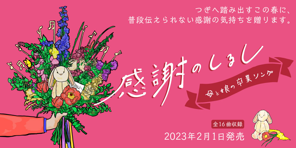 感謝のしるし ～母と娘の卒業ソング～』2023年2月1日発売!