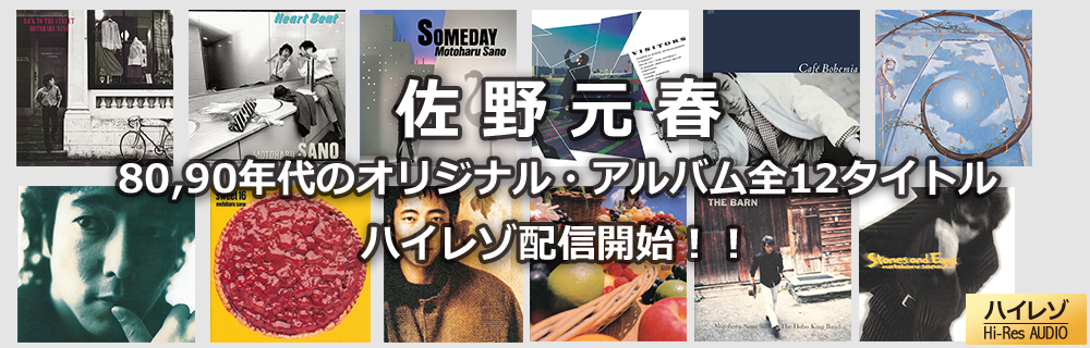 佐野元春80・90年代のオリジナル・アルバム全12タイトル、ハイレゾ配信