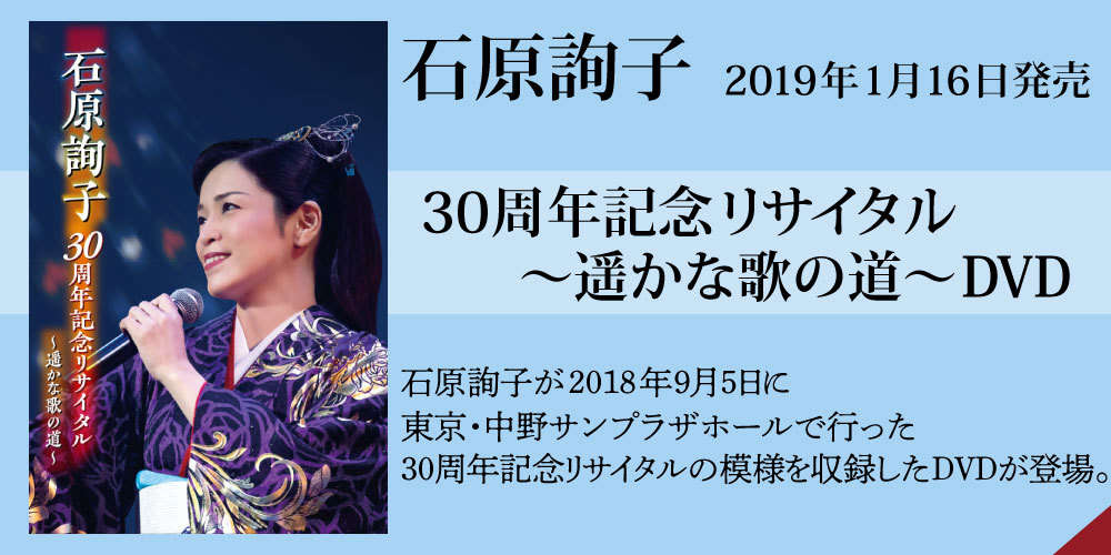 石原詢子 「通り雨」悲しいね、せつないね、女心に通り雨 2019年５月 ...