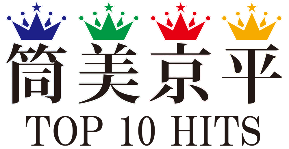 筒美京平 TOP 10 HITS