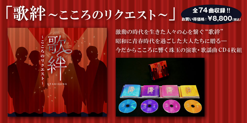 思い出の演歌・歌謡曲、全74曲を収録したCD4枚組スペシャルBOX