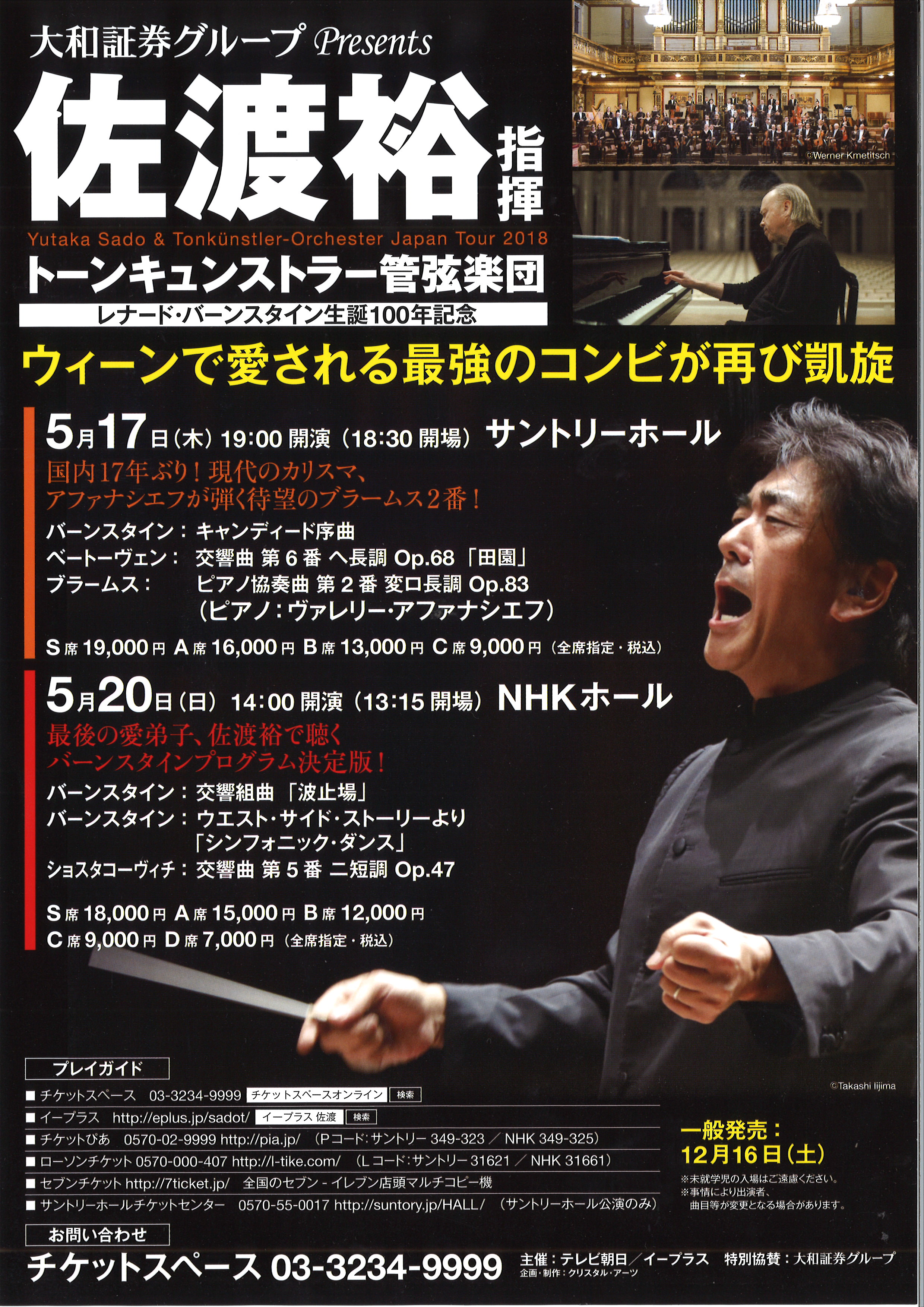 2018年5月、アファナシエフ、佐渡裕指揮トーンキュンストラー管弦楽団と来日公演決定！