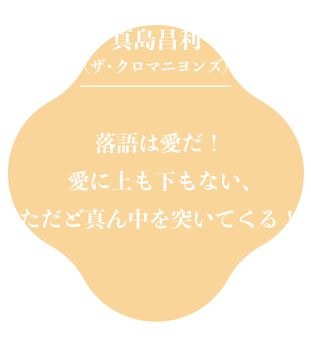 真島昌利（ザ・クロマニヨンズ）落語は愛だ！愛に上も下もない、ただど真ん中を突いてくる！