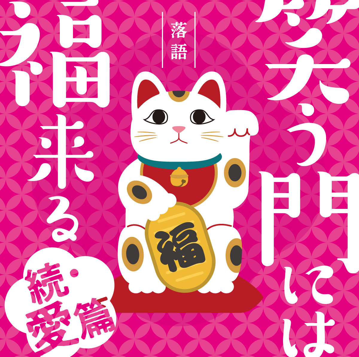 第四弾「笑う門には福来る　続・愛篇」