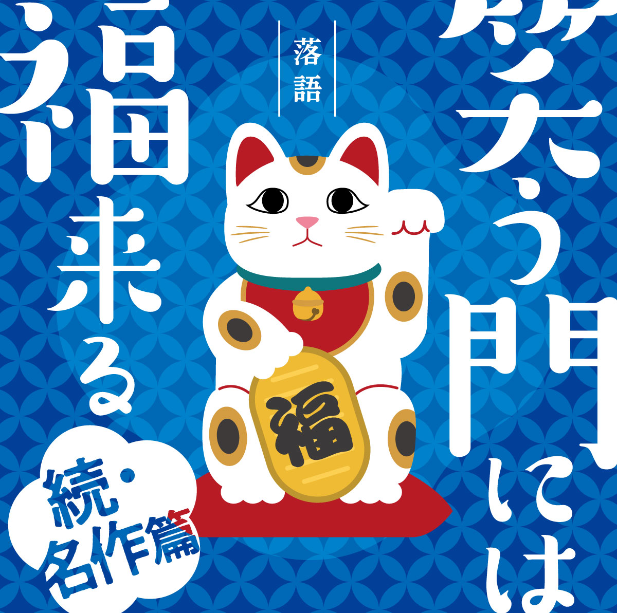 笑う門には福来る 名作篇」コレを聴けば落語がわかる！2023年1月25日発売。