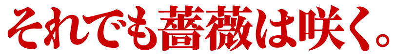 ファースト･ローズ･オブ･スプリング