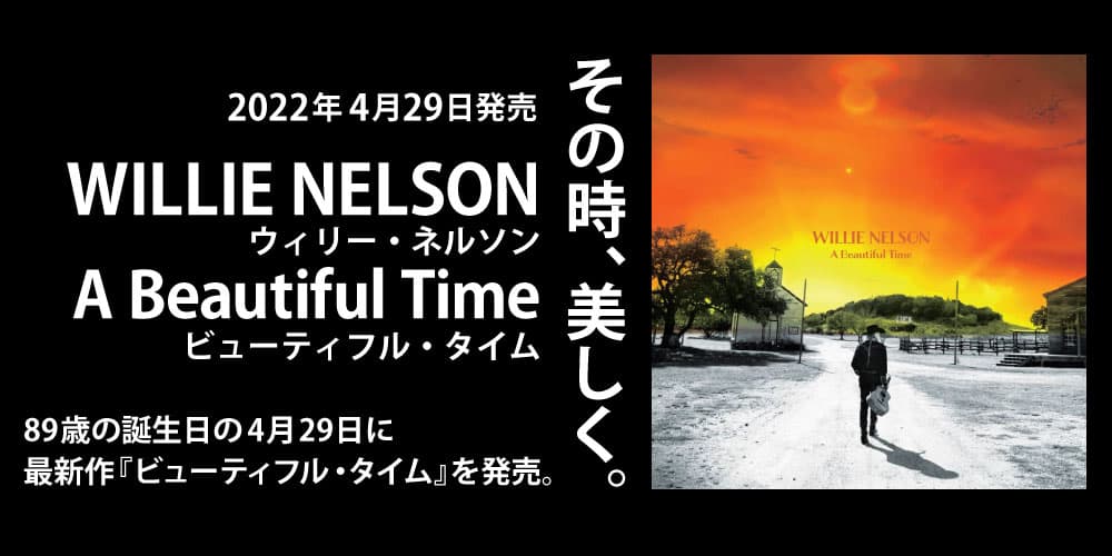 ウィリー・ネルソン 『ビューティフル・タイム』(A Beautiful Time/WILLIE NELSON)2022年4月29日発売