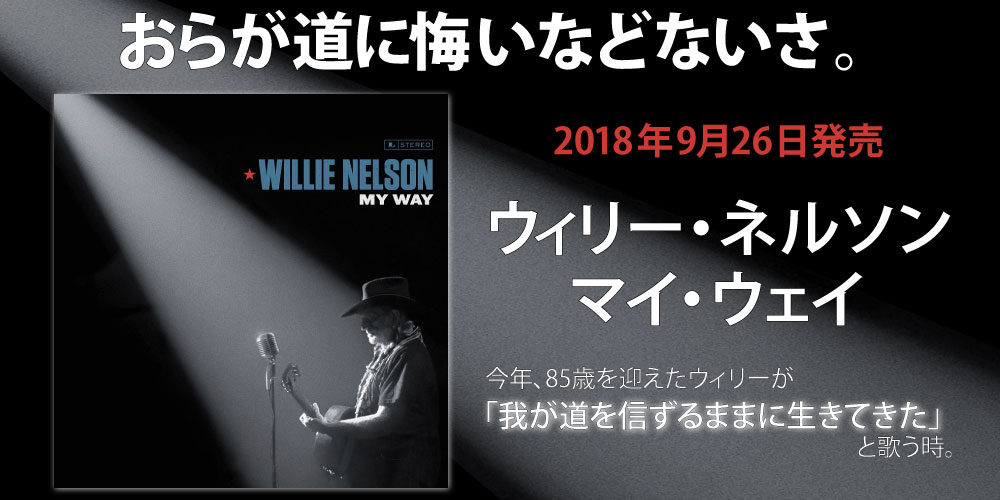ウィリー・ネルソン(WILLIE NELSON)『ライド・ミー・バック・ホーム(RIDE ME BACK HOME)』2019年7月24日発売!!