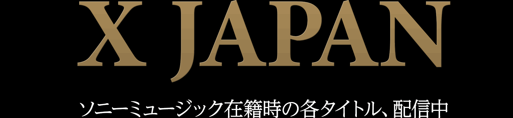 X JAPAN ソニーミュージック在籍時の各タイトル、配信中