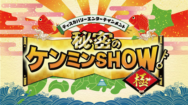 「秘密のケンミンSHOW極」