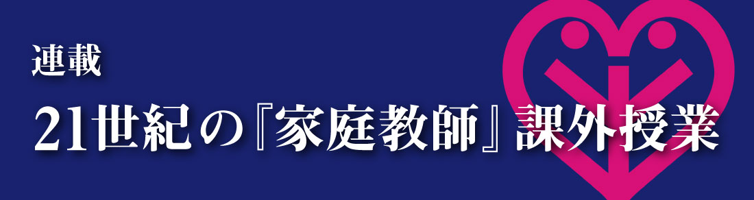 連載 21世紀の『家庭教師』課外授業