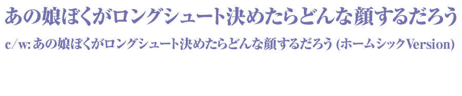 岡村靖幸 あの娘ぼくがロングシュート決めたらどんな顔するだろう