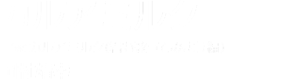 岡村靖幸 「カルアミルク」