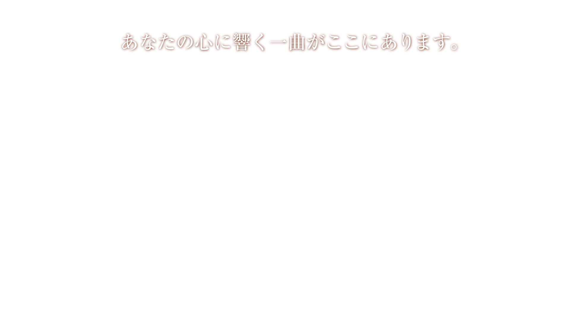 心に響く洋楽