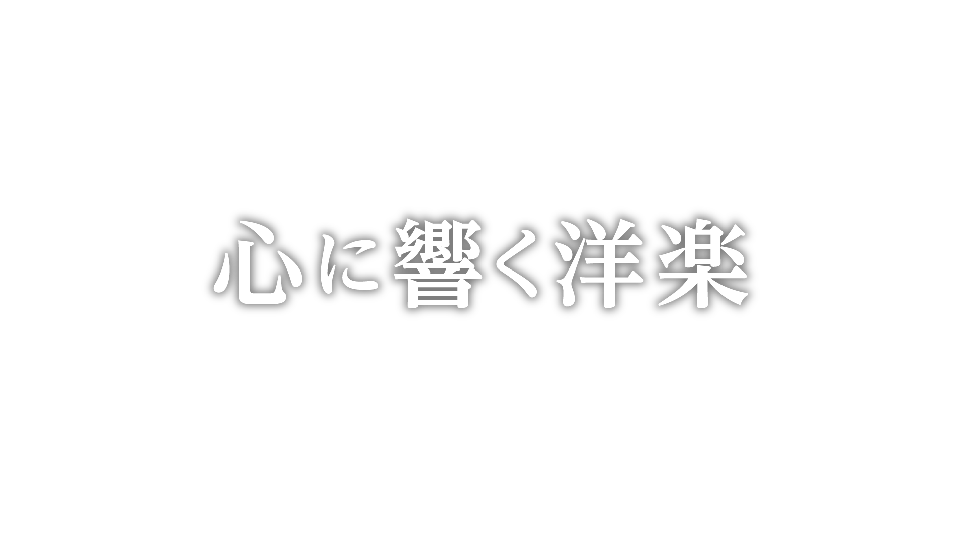 心に響く洋楽